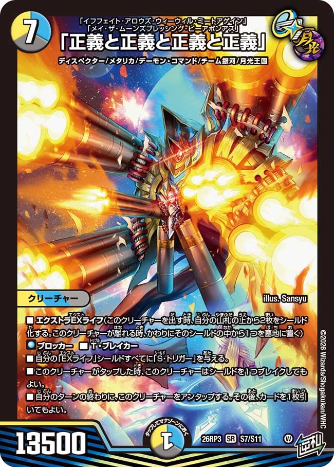 「正義と正義と正義と正義」(S7/S11)