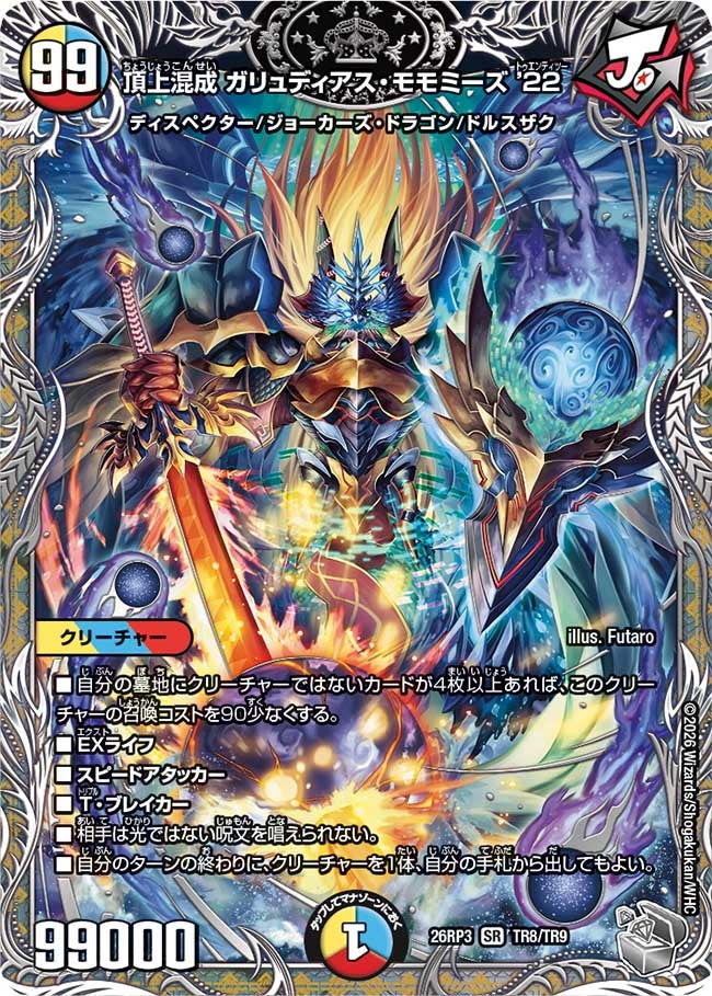 頂上混成 ガリュディアス・モモミーズ'22(TR8/TR9)
