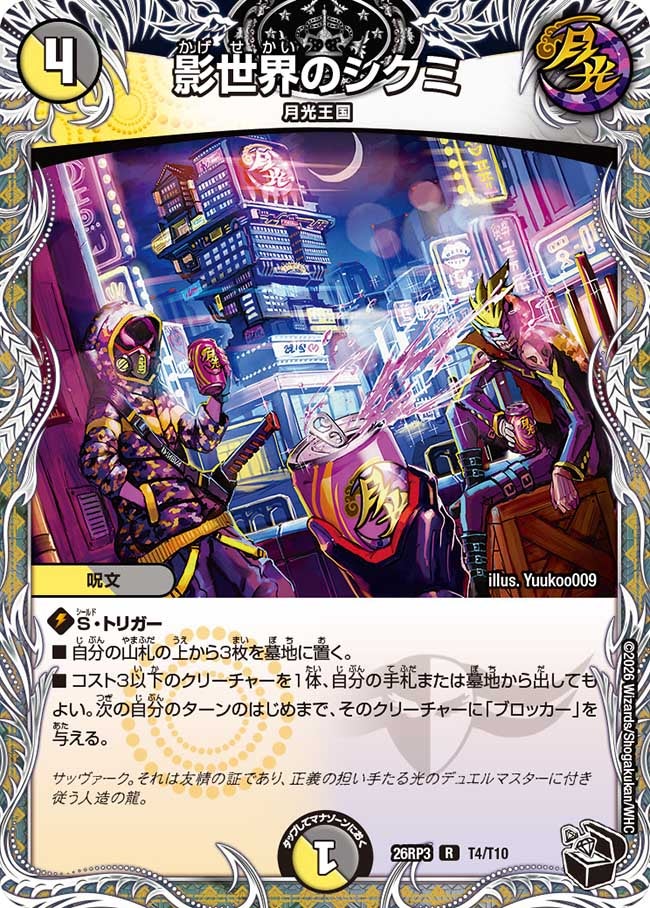 影世界のシクミ(T4/T10)