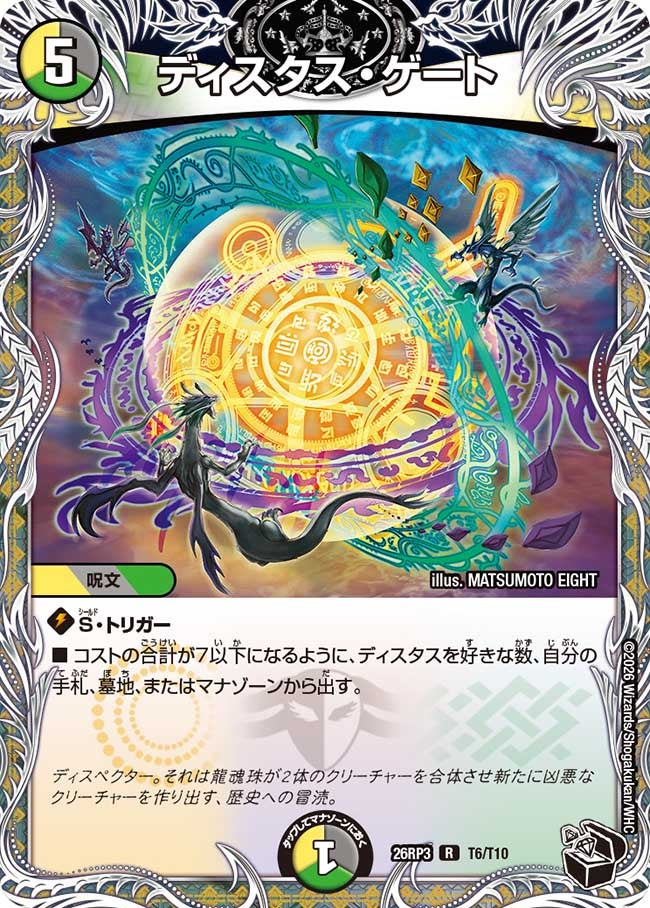 ディスタス・ゲート(T6/T10)