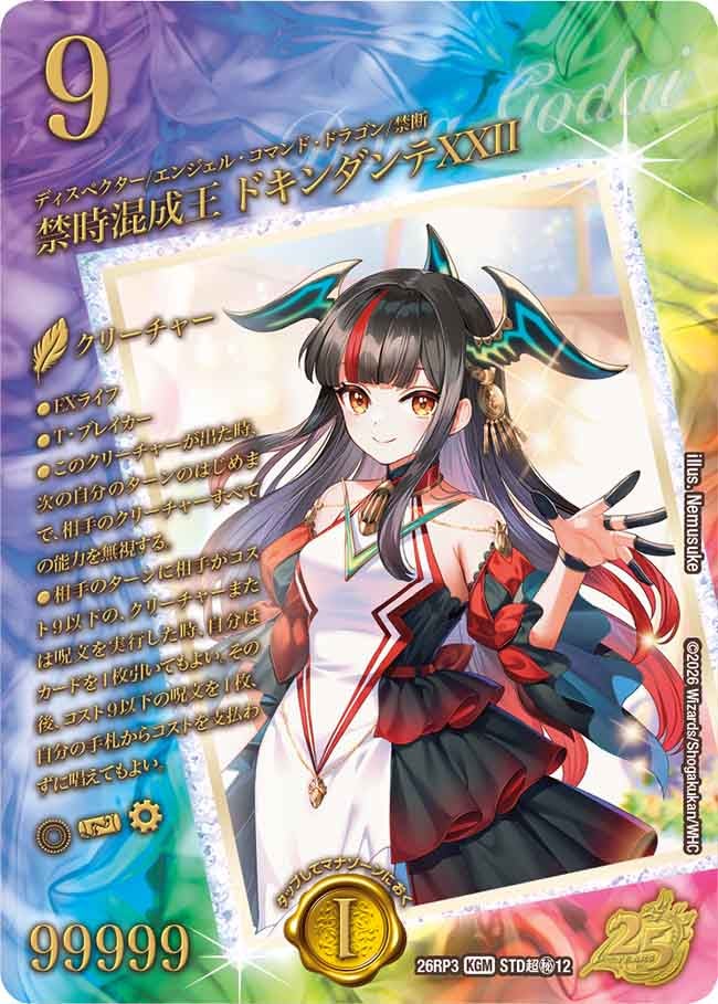 禁時混成王 ドキンダンテXXII(STD超㊙12)