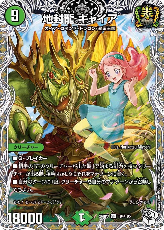地封龍 ギャイア(TD4/TD5)
