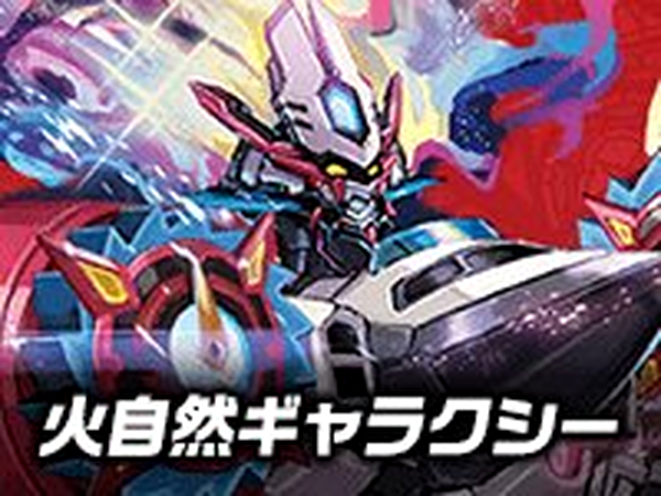 【デッキ販売】手札を無くせ! 火自然ギャラクシーデッキ