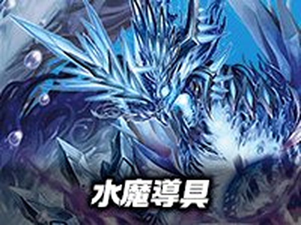 【デッキ販売】目指せ全開ガ・リュミーズ 水魔導具デッキ