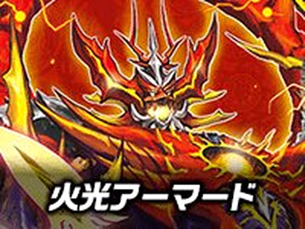 【デッキ販売】輝けボルシャック! 火光アーマードデッキ