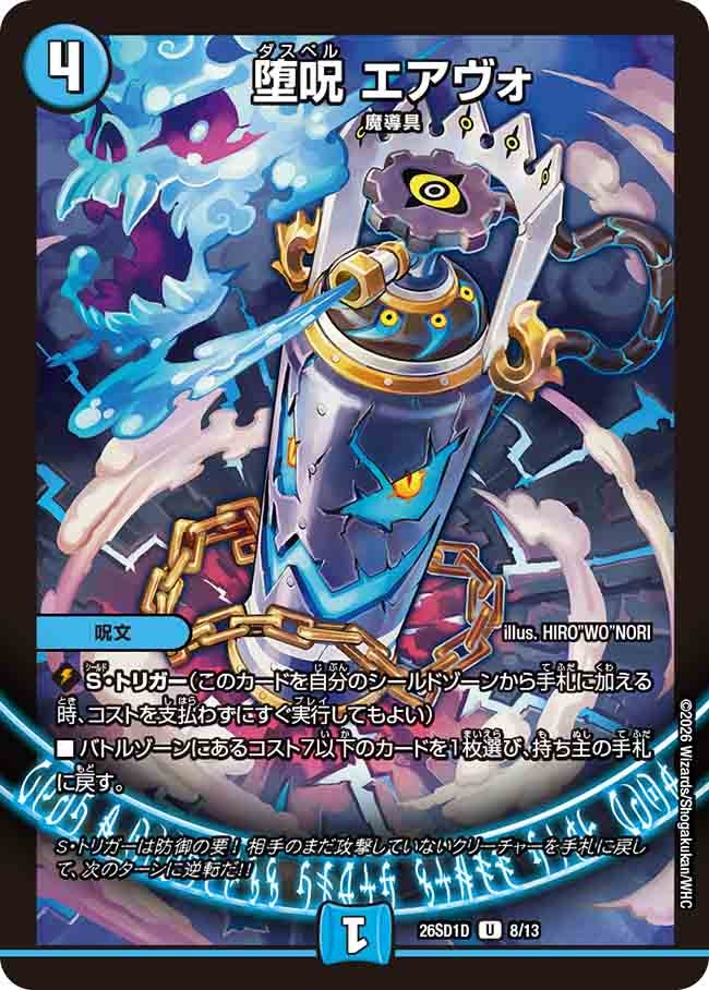 堕呪 エアヴォ(D7/12)