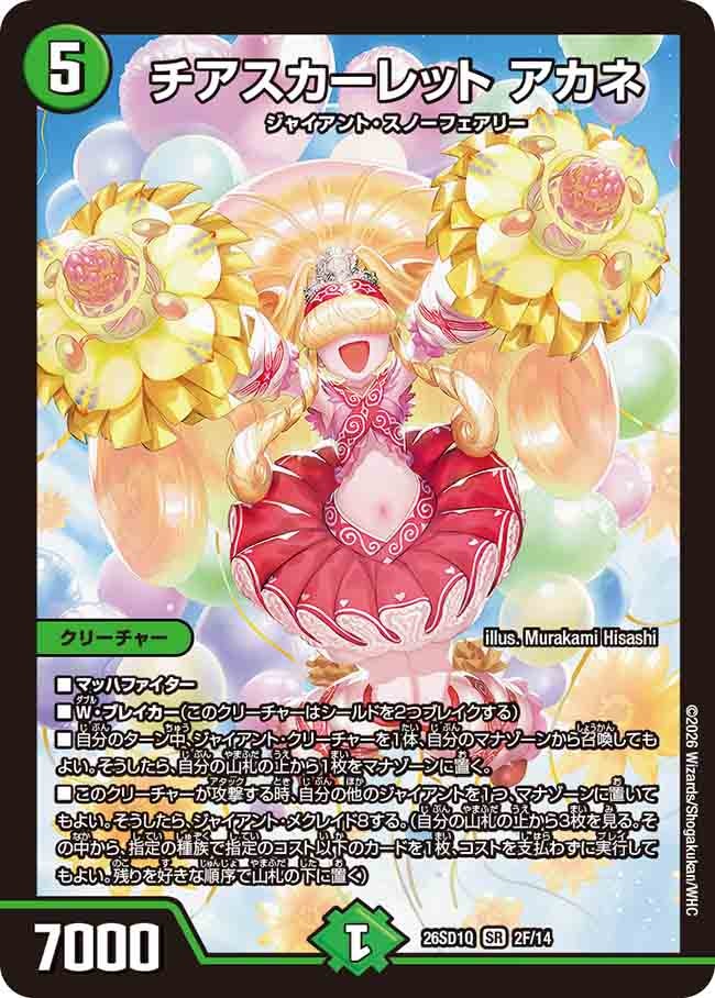 【ホイル】チアスカーレット アカネ(Q2/13)