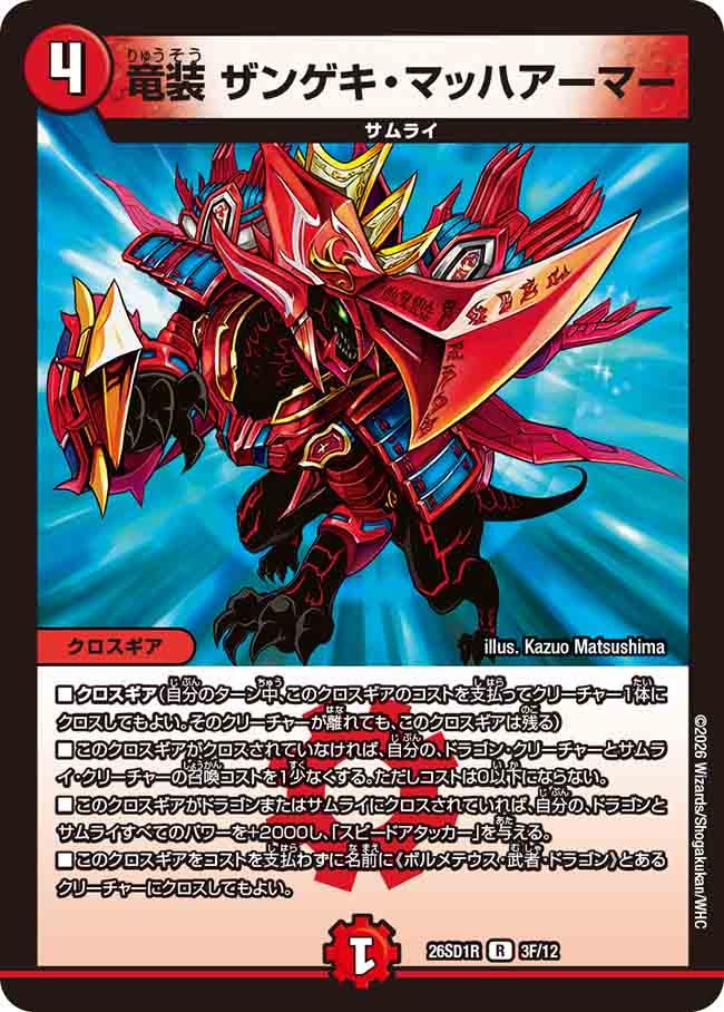 【ホイル】竜装 ザンゲキ・マッハアーマー(R3/10)