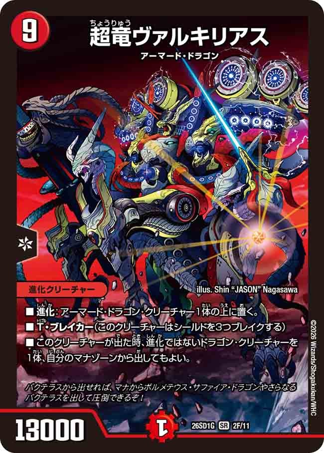 【ホイル】超竜ヴァルキリアス(G2/10)