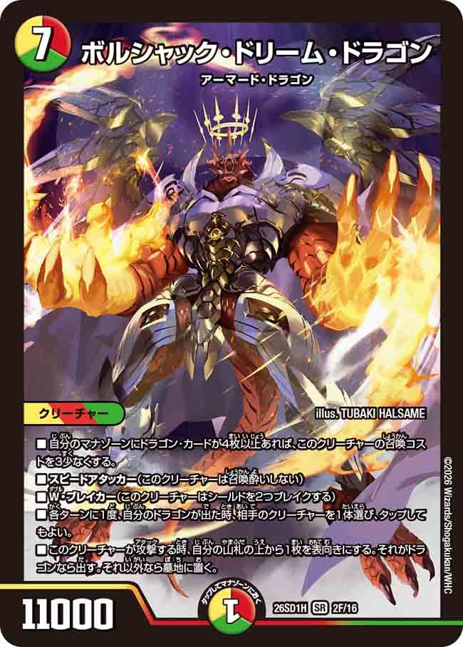 【ホイル】ボルシャック・ドリーム・ドラゴン(H2/15)