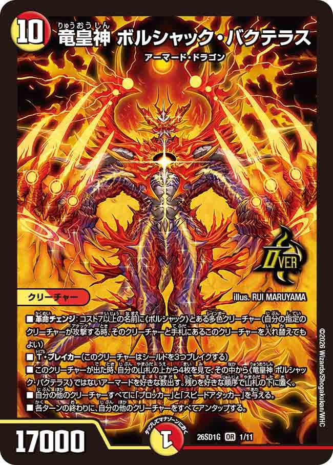 竜皇神 ボルシャック・バクテラス(G1/10)