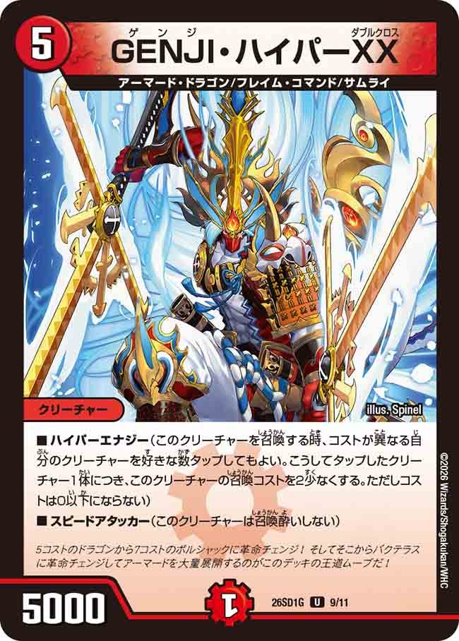 GENJI・ハイパーXX(G8/10)