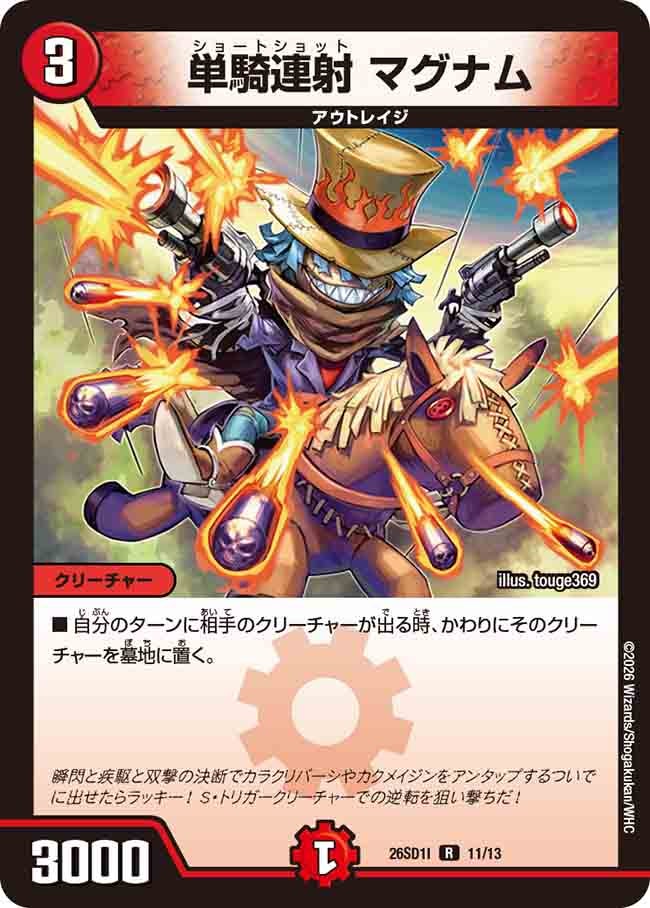 単騎連射 マグナム(I10/12)