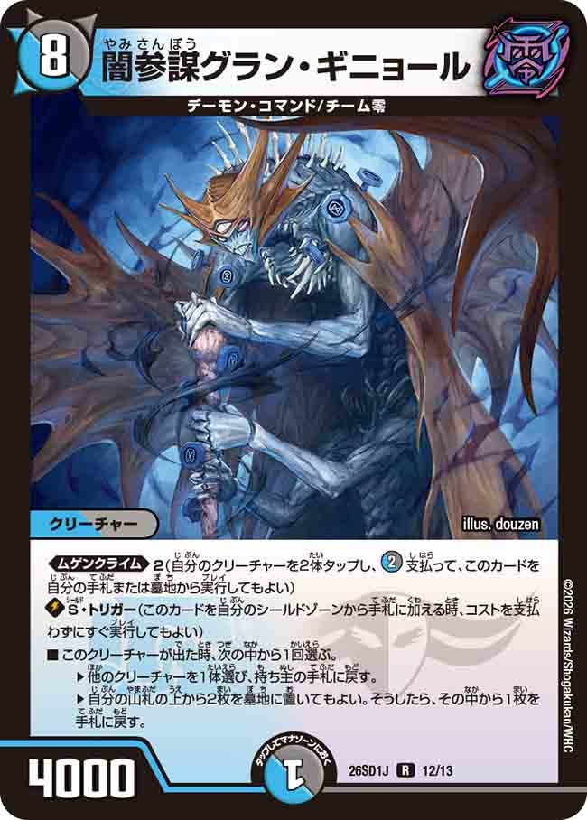 闇参謀グラン・ギニョール(J11/12)
