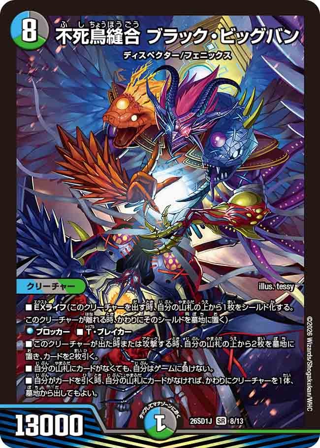 不死鳥縫合 ブラック・ビッグバン(J7/12)