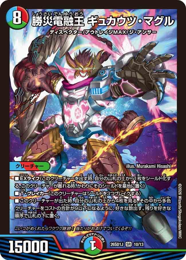 勝災電融王 ギュカウツ・マグル(J9/12)