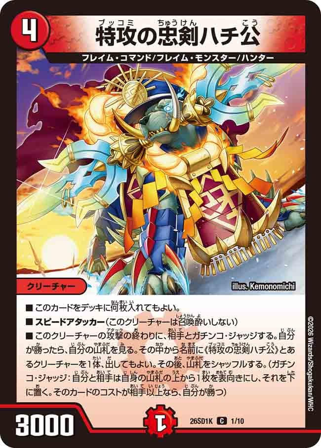 特攻の忠剣ハチ公(K1/9)