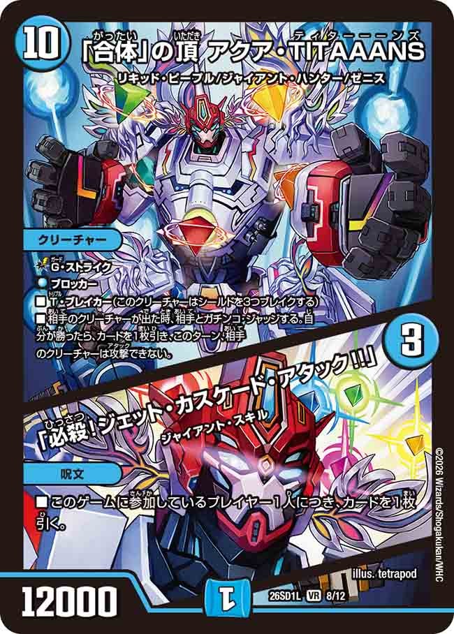 「合体」の頂 アクア・TITAAANS / 「必殺!ジェット・カスケード・アタック!!」(L8/12)