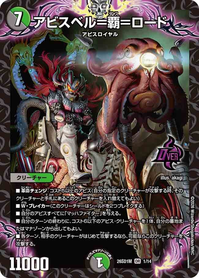 アビスベル=覇=ロード(M1/12)
