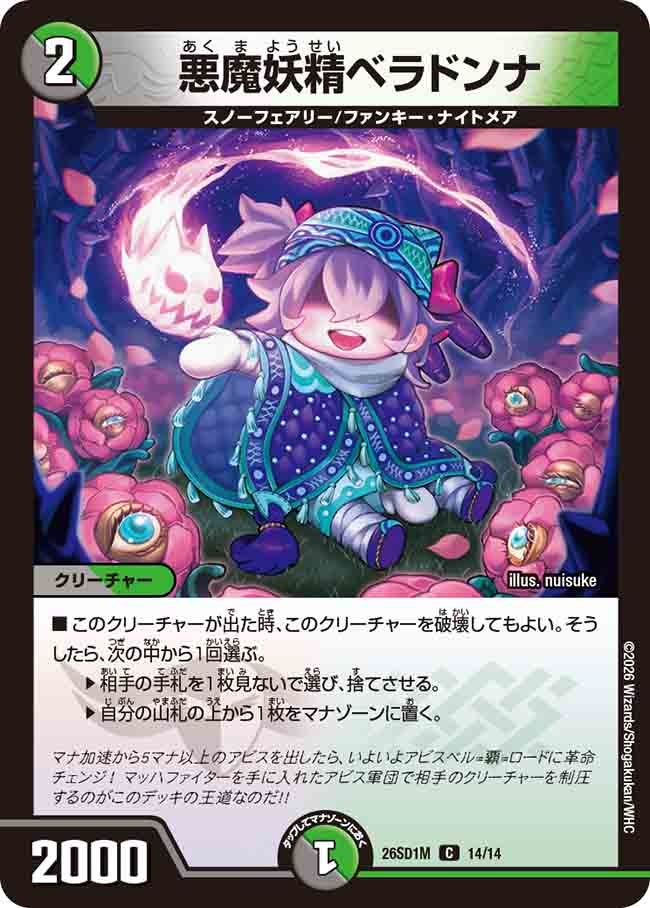 悪魔妖精ベラドンナ(M12/12)