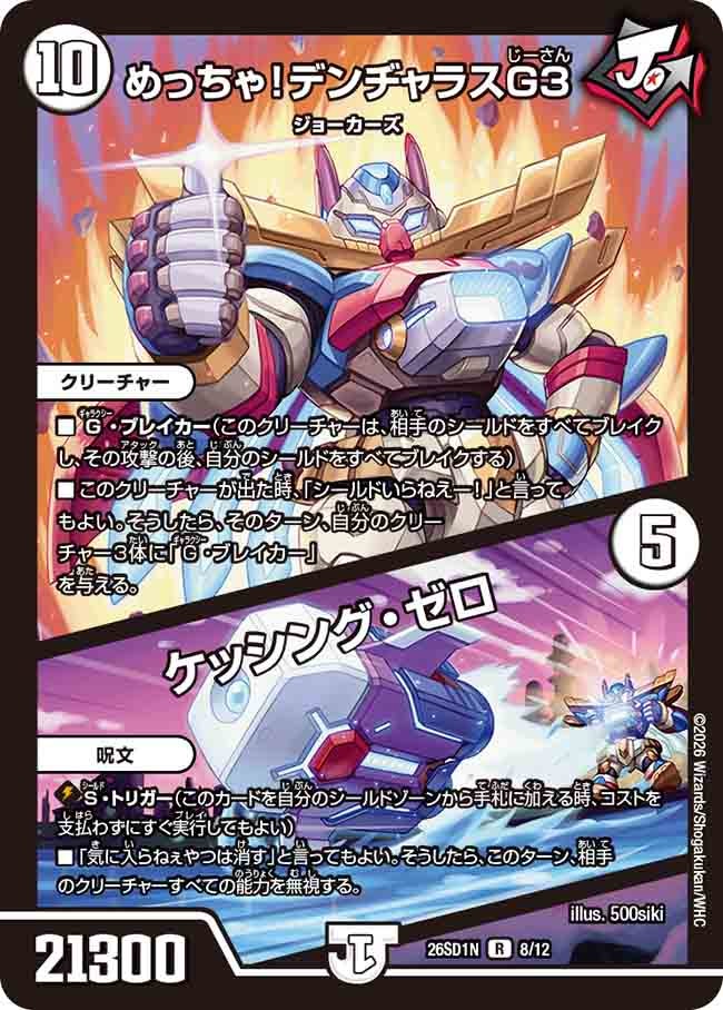めっちゃ!デンヂャラスG3 / ケッシング・ゼロ(N8/12)