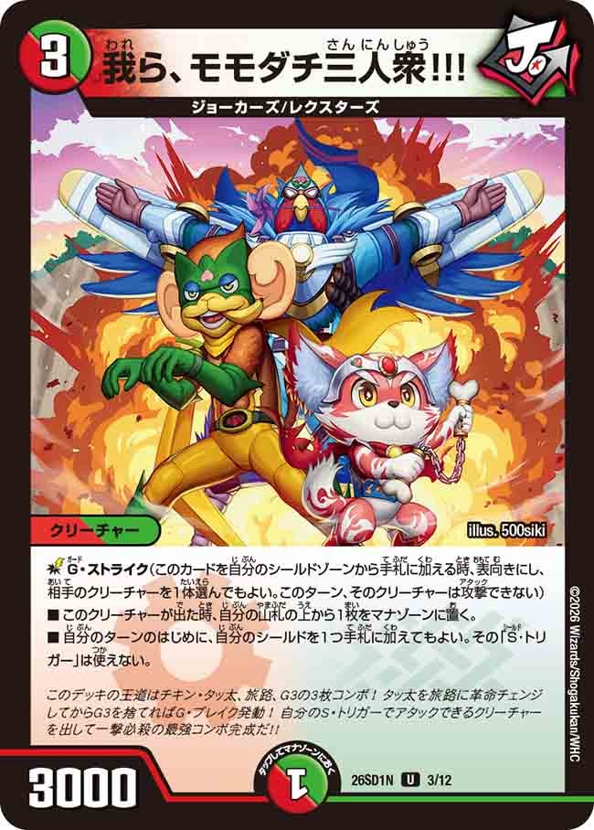 我ら、モモダチ三人衆!!!(N3/12)