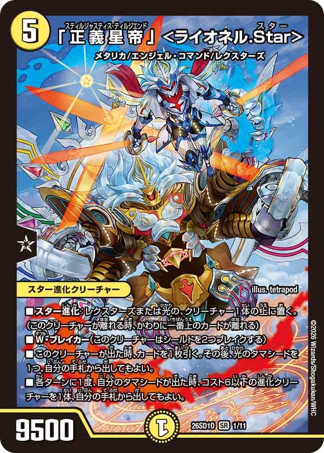 「正義星帝」 <ライオネル.Star>(O1/10)
