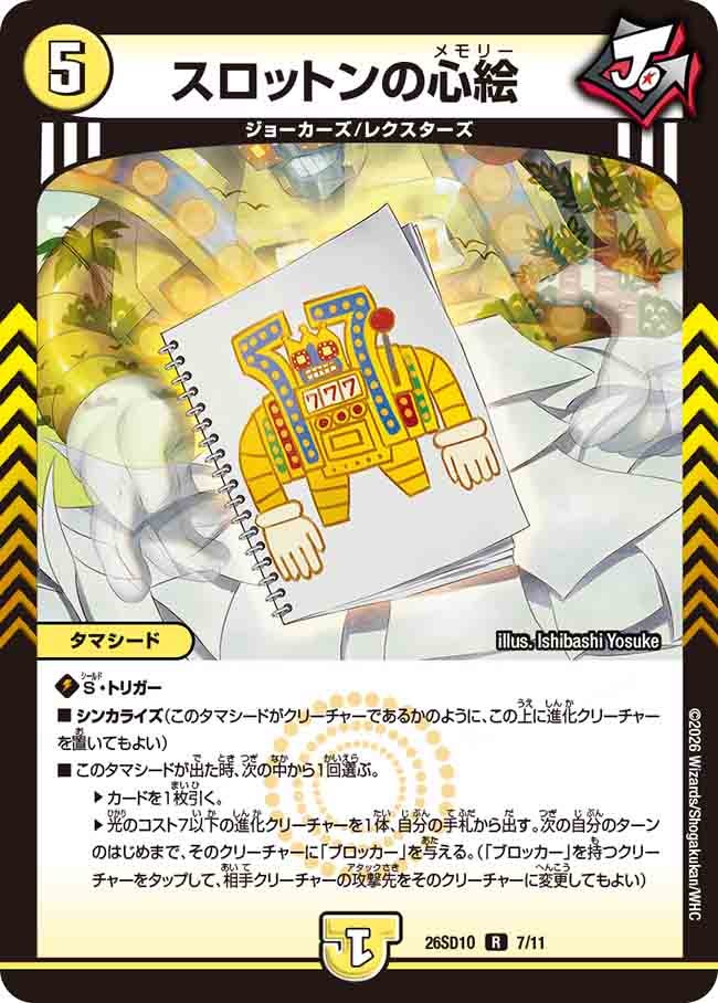 スロットンの心絵(O6/10)