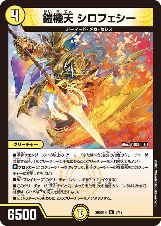 鎧機天 シロフェシー(R7/12)