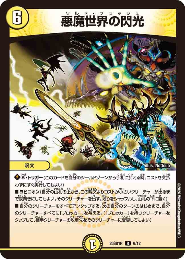 悪魔世界の閃光(R9/12)