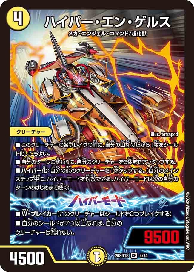 ハイパー・エン・ゲルス(S3/13)