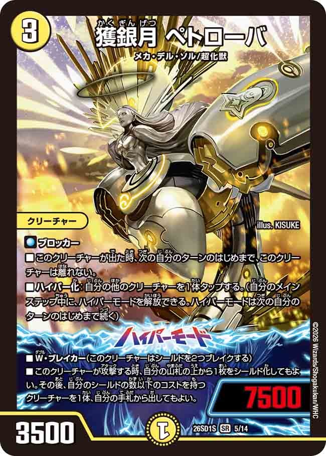 獲銀月 ペトローバ(S4/13)