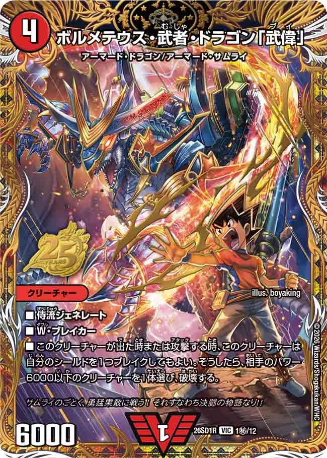 ボルメテウス・武者・ドラゴン「武偉」(㊙︎13/14)