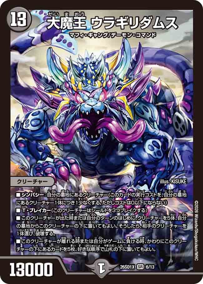 大魔王 ウラギリダムス(X4/11)