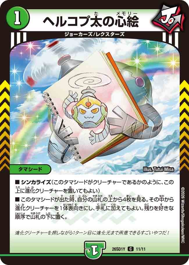 ヘルコプ太の心絵(Y10/10)