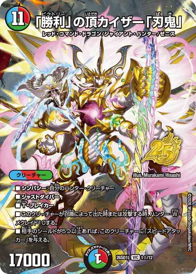 勝利」の頂カイザー「刃鬼」（SP12/25） – DM VOLTA