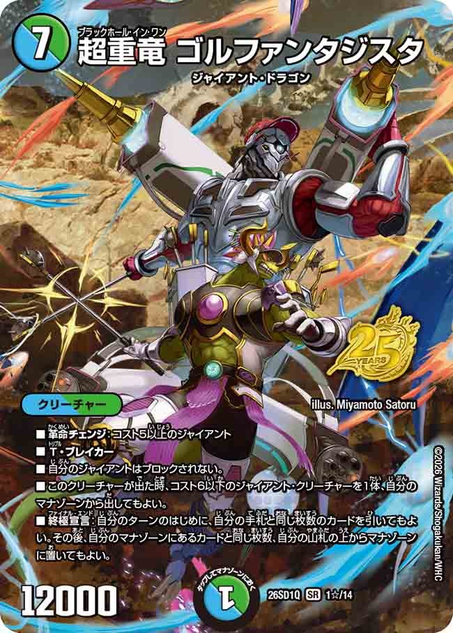 超重竜 ゴルファンタジスタ(SP17/25)
