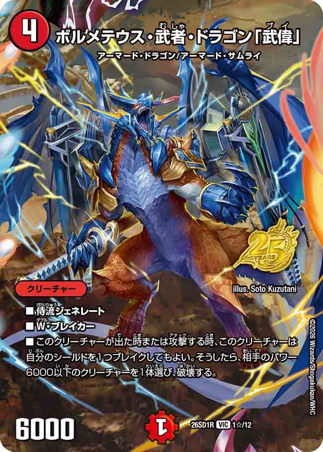 ボルメテウス・武者・ドラゴン「武偉」(SP18/25)