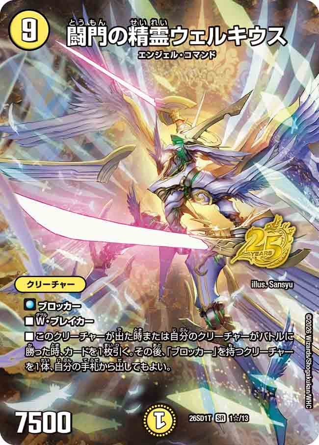 闘門の精霊ウェルキウス(SP20/25)