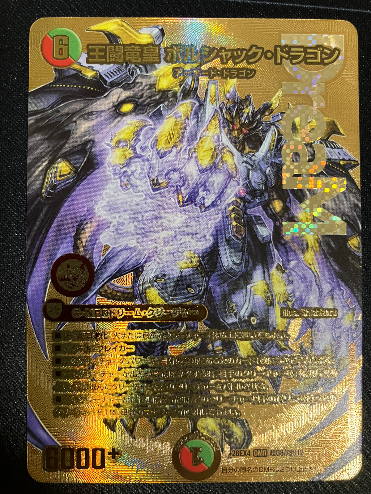 王闘竜皇 ボルシャック・ドラゴン(超G8/超G12)