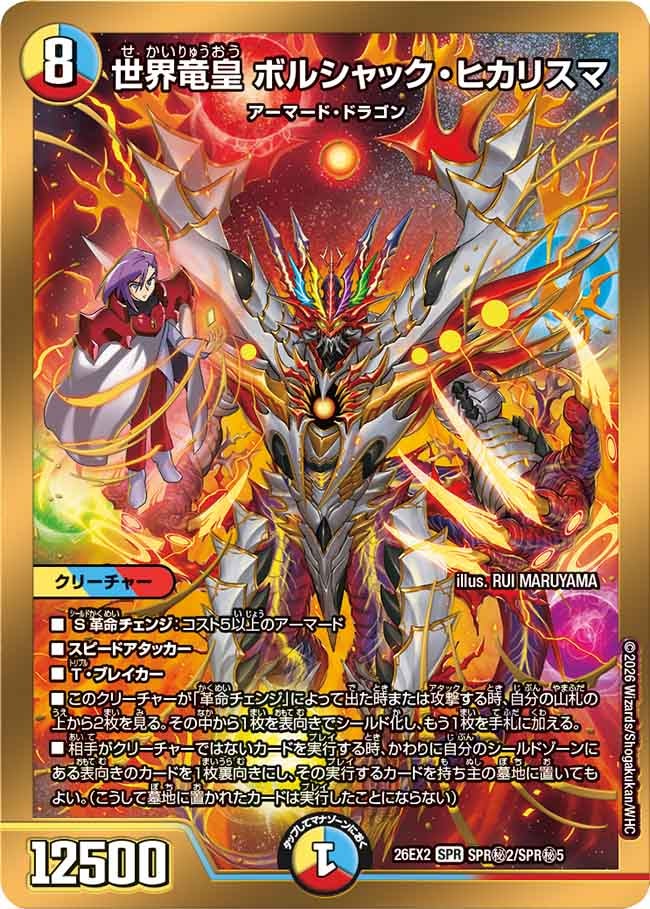 世界竜皇 ボルシャック・ヒカリスマ(SPR㊙2/SPR㊙5)
