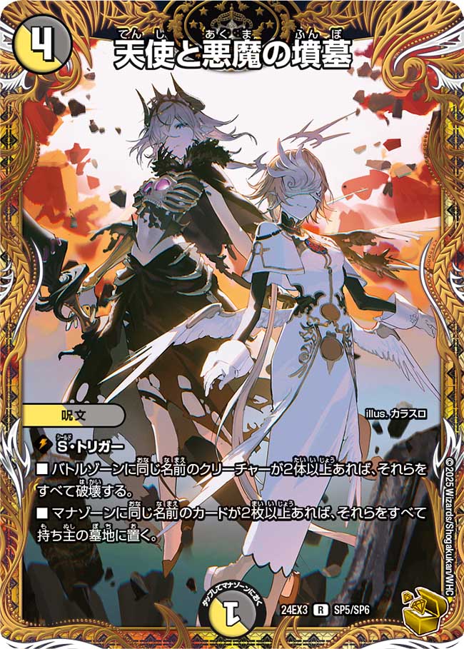 天使と悪魔の墳墓(SP5/SP6)