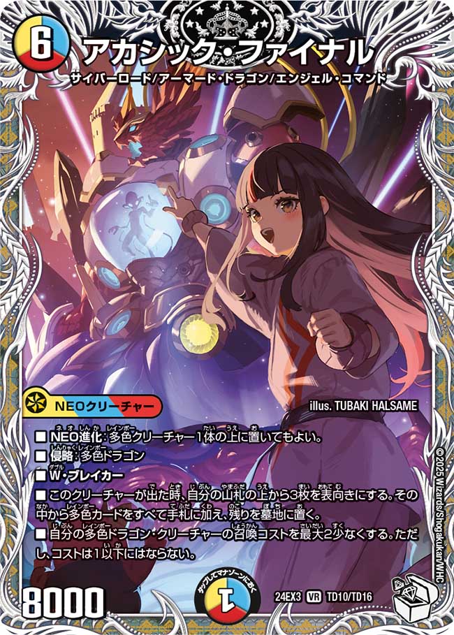 アカシック・ファイナル(TD10/TD16)
