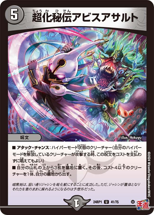 超化秘伝アビスアサルト(41/75)