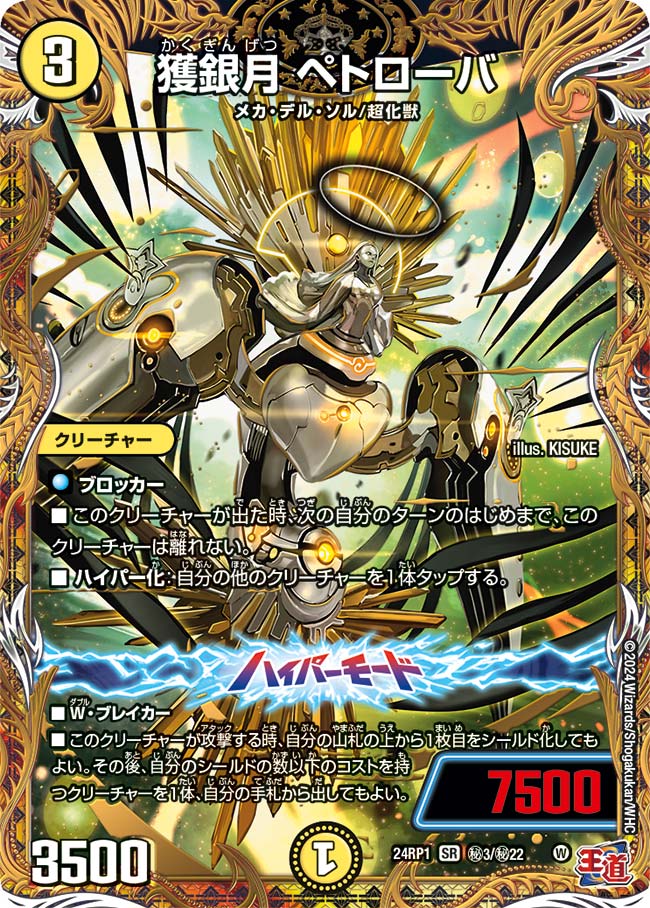 獲銀月 ペトローバ(㊙3/㊙22)