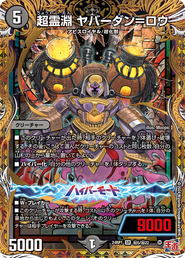超霊淵 ヤバーダン=ロウ(㊙5/㊙22)