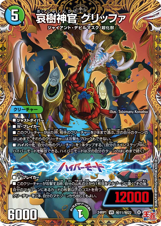 哀樹神官 グリッファ(㊙11/㊙22)
