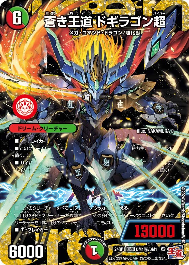 蒼き王道 ドギラゴン超(DM1㊙/DM1)