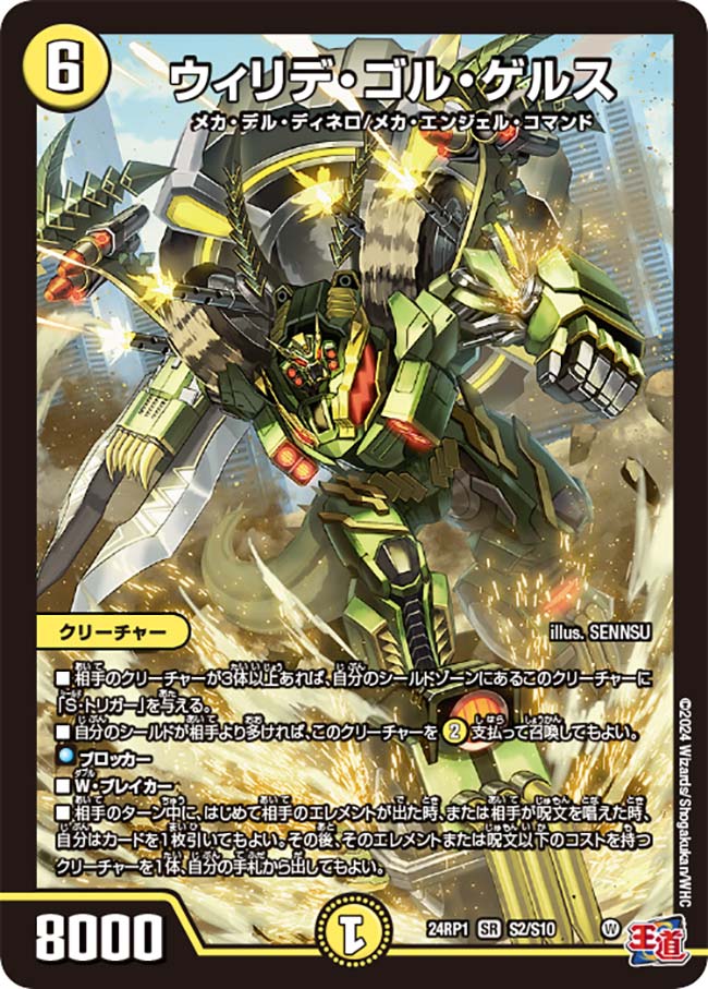 ウィリデ・ゴル・ゲルス(S2/S10)
