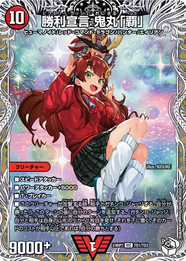 勝利宣言 鬼丸「覇」(TD1/TD3)